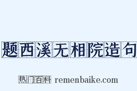 题西溪无相院造句是什么意思的图片
